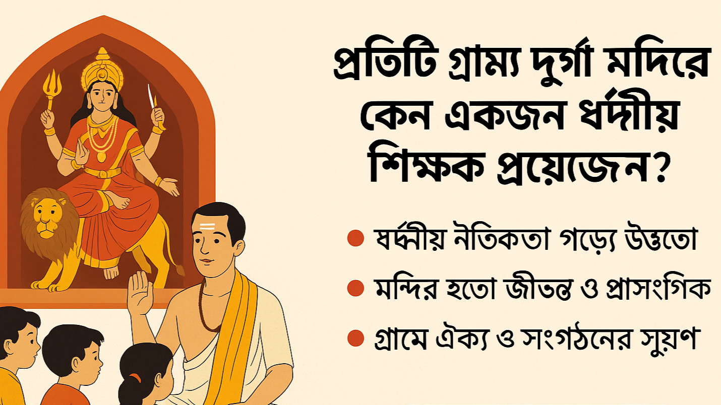 প্রতিটি গ্রাম্য দুর্গা মন্দিরে একজন ধর্মীয় শিক্ষক কেন প্রয়োজন?