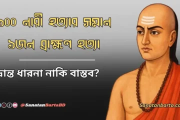 ১০০ নারী হত্যার সমান ১জন ব্রাহ্মণ হত্যা—