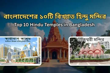 বাংলাদেশের ১০টি বিখ্যাত হিন্দু মন্দির | Top 10 Hindu Temples in Bangladesh