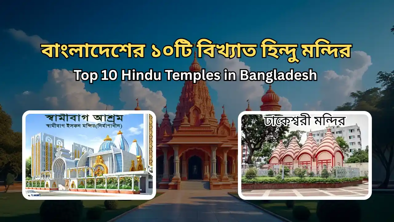 বাংলাদেশের ১০টি বিখ্যাত হিন্দু মন্দির | Top 10 Hindu Temples in Bangladesh