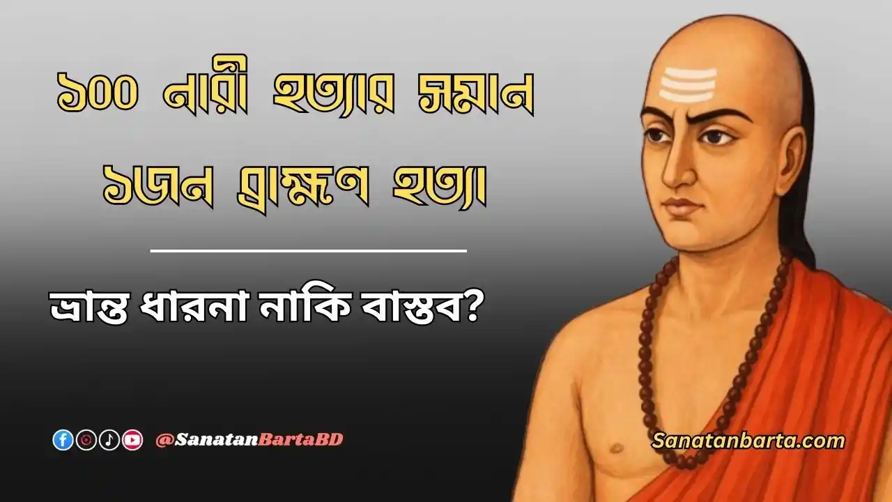 ১০০ নারী হত্যার সমান ১জন ব্রাহ্মণ হত্যা—