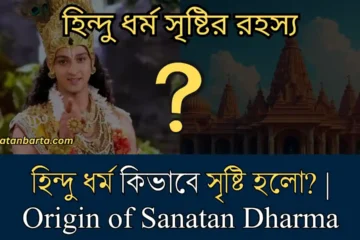 হিন্দু ধর্ম কিভাবে সৃষ্টি হলো? | Origin of Sanatan Dharma