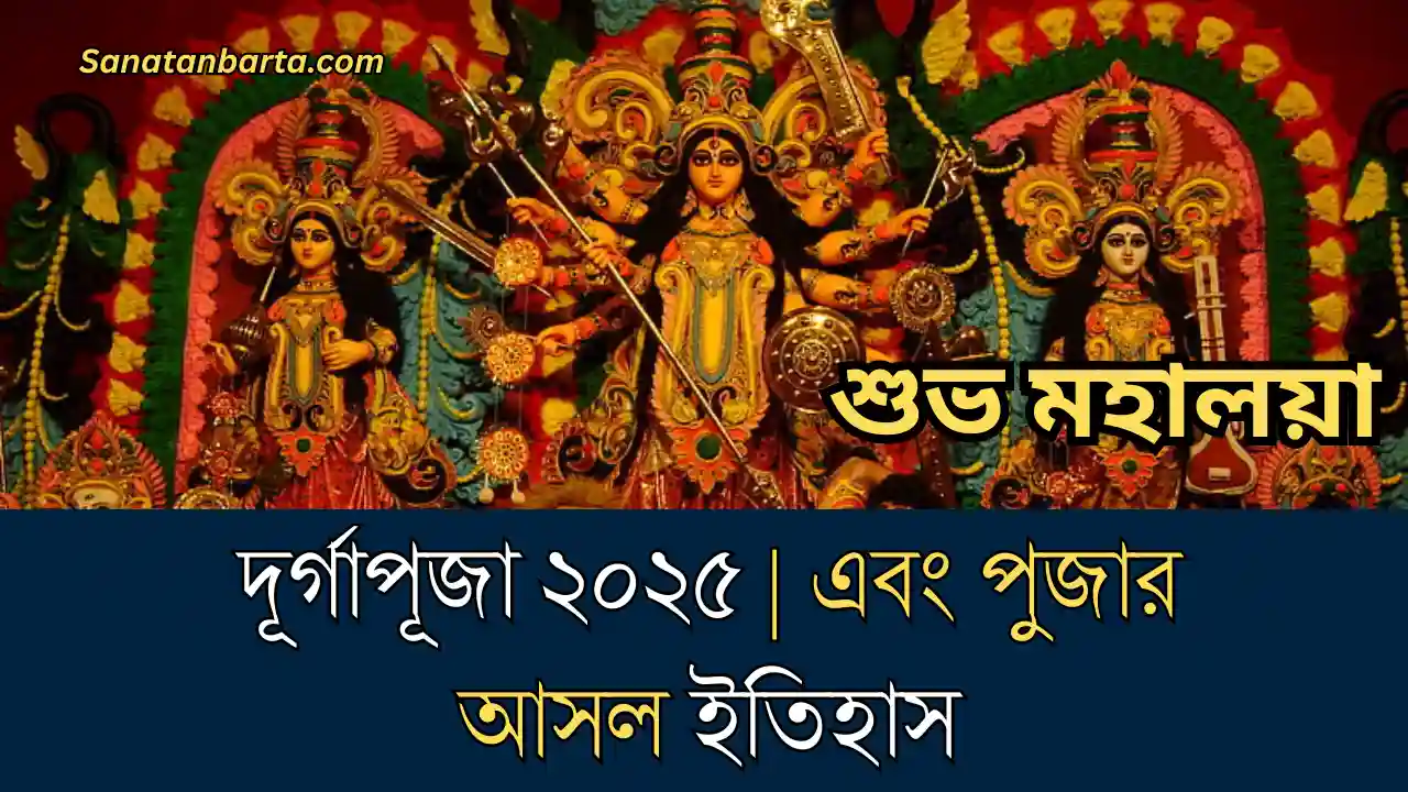 দূর্গাপূজা ২০২৫ | এবং পুজার আসল ইতিহাস