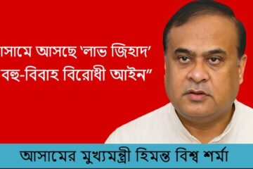আসামে আসছে ‘লাভ জিহাদ’ ও বহু-বিবাহ বিরোধী আইন
