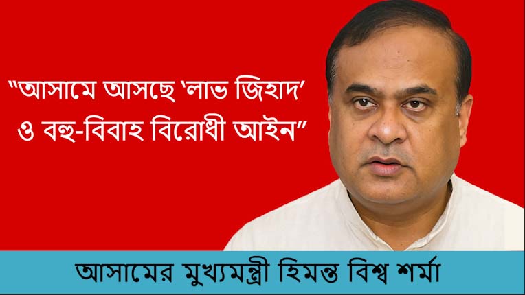 আসামে আসছে ‘লাভ জিহাদ’ ও বহু-বিবাহ বিরোধী আইন